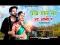 New Rajasthani Song Pankh Hote To Ud Aati Re Instagram Viral New Marwadi Song Rashmi Nishad