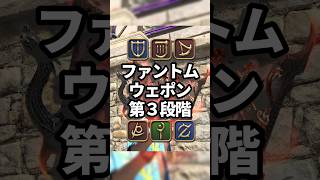 【FF14】ファントムウェポン第3段階 見た目（全ジョブは関連動画から）#ff14 #ミラプリ #shorts