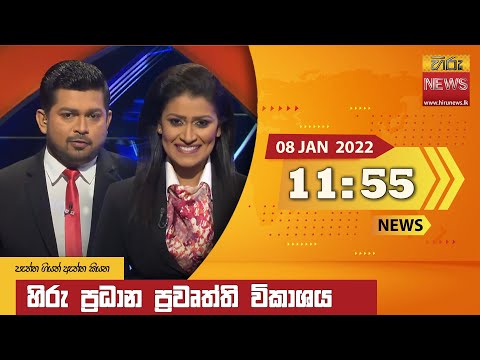 Hiru News 11:55 AM | 2022-01-08