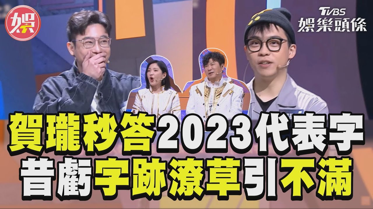 影音／賀瓏秒答2023代表字　曝「惹當事人不開心」嚇壞劉傑中