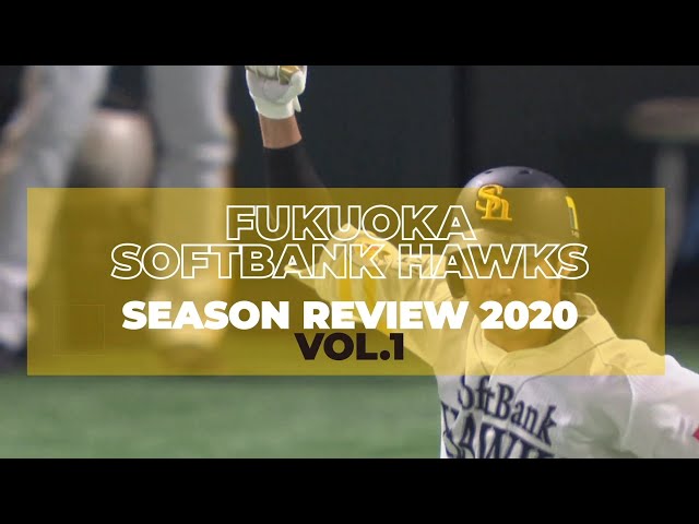 福岡ソフトバンク シーズンレビュー2020 vol.1