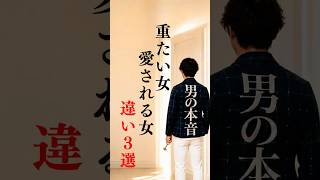 【脈ありサイン 男性】重い女と愛される女の違い3選