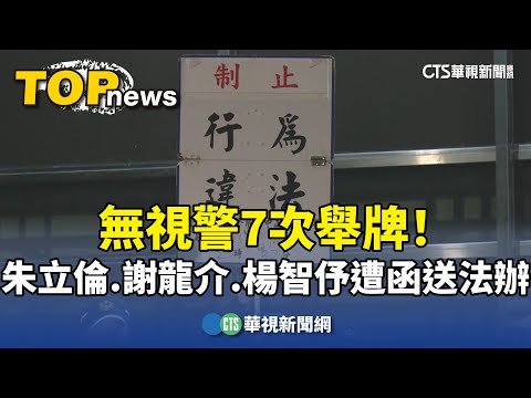 無視警7次舉牌！　朱立倫.謝龍介.楊智伃遭函送法辦