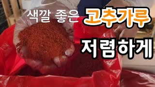 100% 국산 색깔 좋은 고추가루 저렴한 가격에