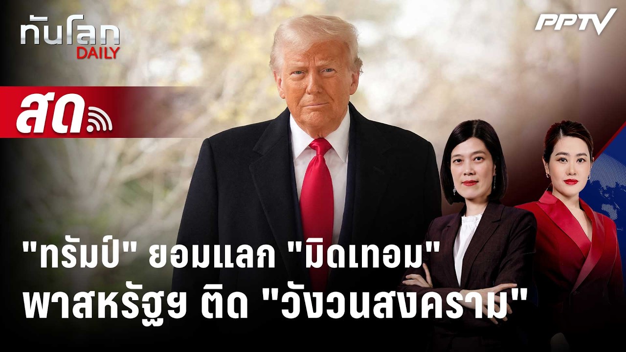 🔴 Live ทันโลก DAILY | "ทรัมป์" ยอมแลกมิดเทอม? เสี่ยงพา "สหรัฐ