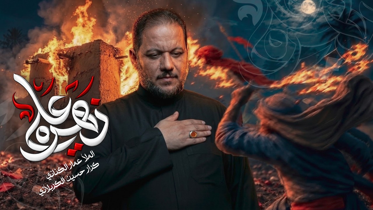 زهرة علي | الحاج عمار الكناني - الليالي الفاطمية 