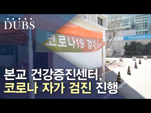 코로나19 자가 검진 진행 중인 본교 건강증진센터