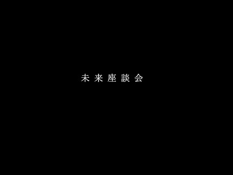 未来座談会