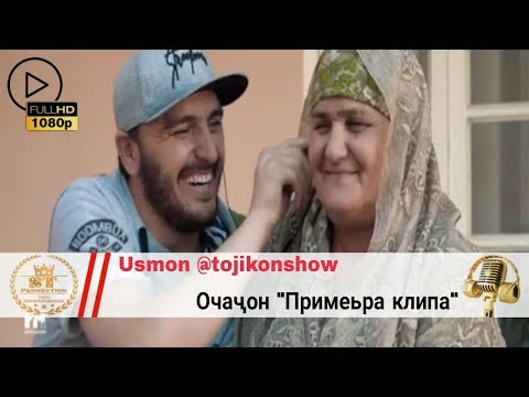 КЛИП Usmon - ОЧАҶОН @tojikonshow 2018 [ST]
