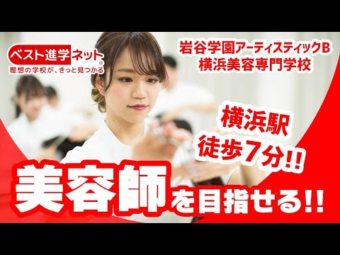 岩谷学園アーティスティックB横浜美容専門学校 | 学校案内、資料請求