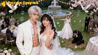 Жених предал её,приняв за игрушку—но вдруг она тут же разорвала помолвку и стала женой властного CEO