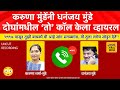 Dhananjay Munde And Karuna Munde Call Recording Karuna Munde Dhananjay Munde S Phone Conversatio