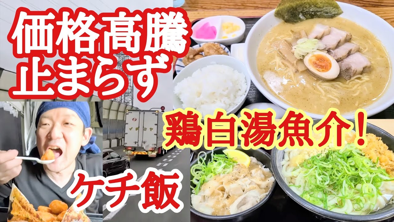 【長距離トラック】価格高騰止まらず！鶏白湯魚介が旨い！ケチ飯で凌ぐ…【麺工房幸村】【はなまるうどん】【Japanese food】