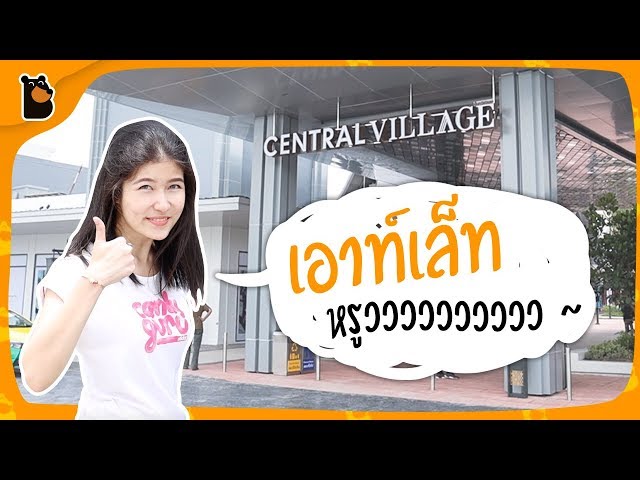   เดินตามเทรนด์ Central Village เอาท์เล็ทหรูข้างสนามบินสุวรรณภูมิ