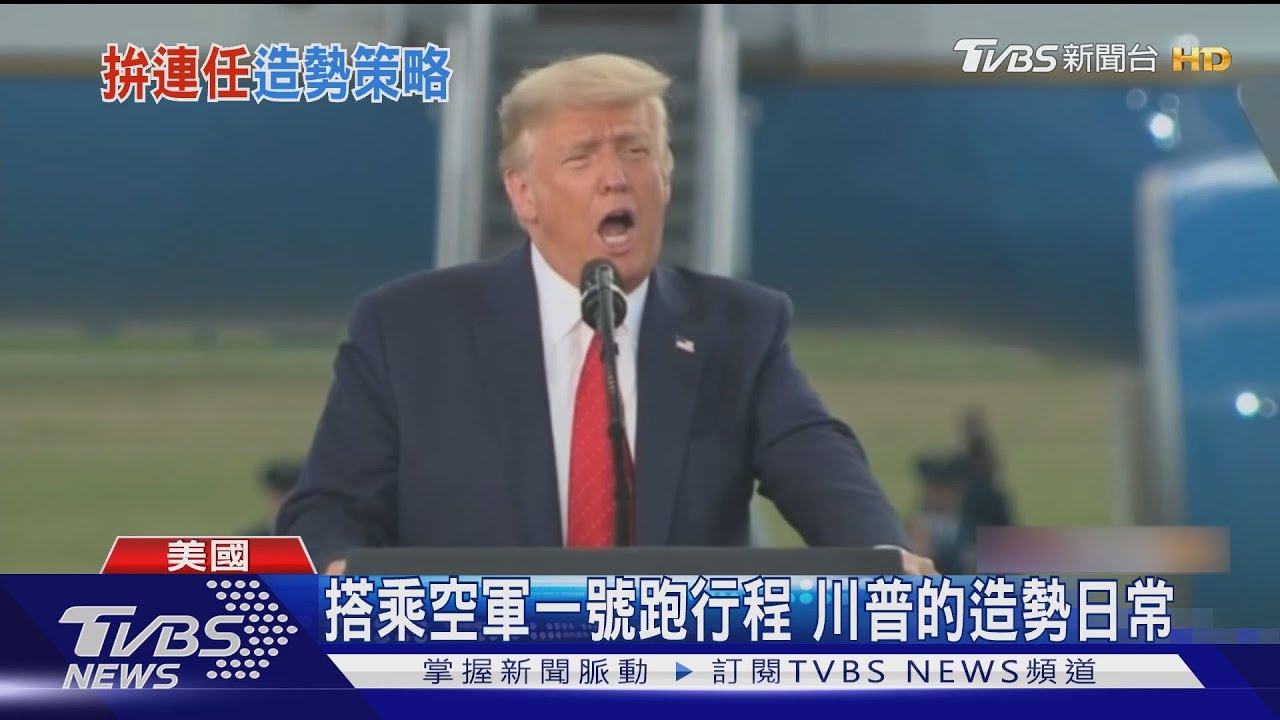搭乘空軍一號跑行程 川普的造勢日常