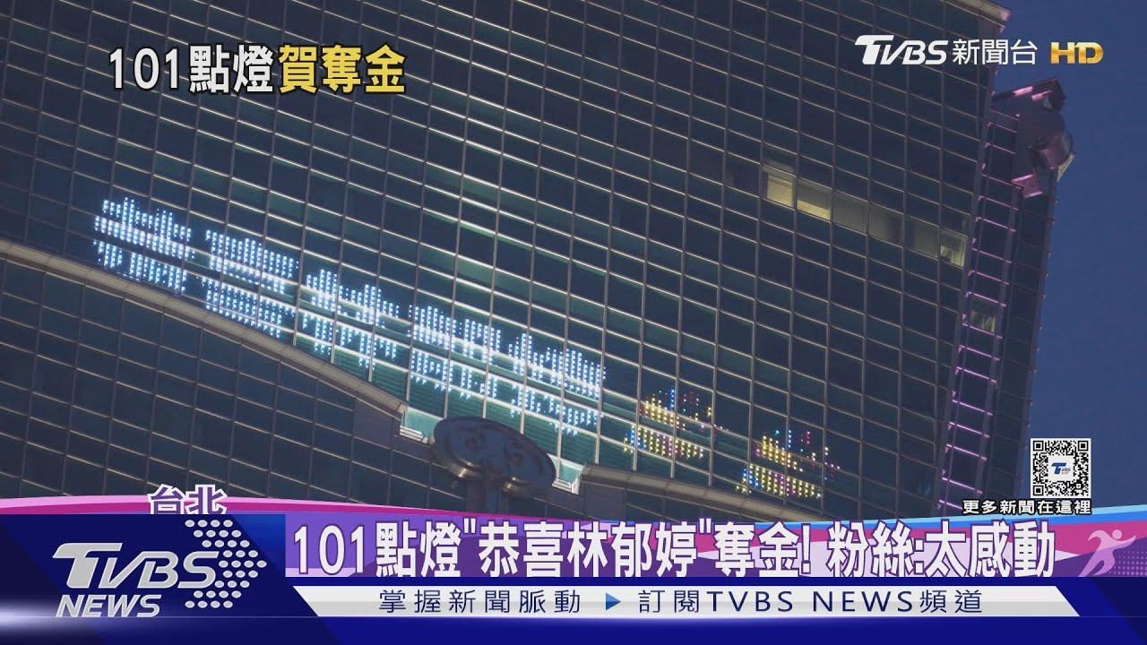 101點燈「恭喜林郁婷」奪金!粉絲:太感動
