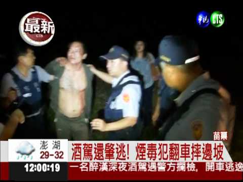 酒駕連環撞! 煙毒犯做勢毆車主