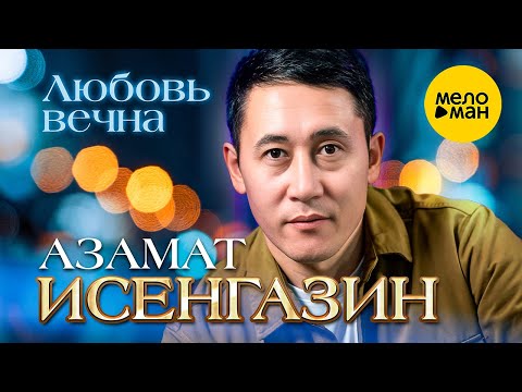 Азамат Исенгазин - Любовь вечна (Official Video, 2023)