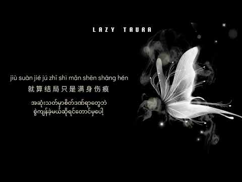 累了痛了不爱了 Lei Le Tong Le Bu Ai Le ပင်ပန်းနေပြီ နာကျင်နေပြီ မချစ်တော့ဘူး ‖ 许丽静 Xu Li Jing ‖ MMSUB