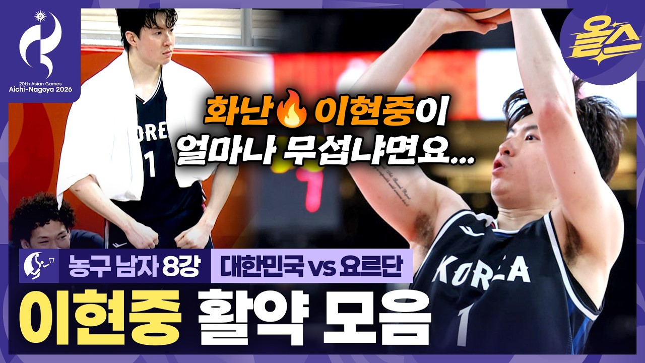 ????대한민국 4강 진출!???? "화난????이현중 선수가 얼마나 무섭냐면요..." ???? 농구 남자 8강 대한민국vs요르단????[2026 아이치-나고야 아시안게임]