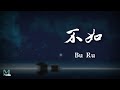 Ye Ke (也可) -  Bu Ru (不如) (女聲正式版) Lyrics 歌词 Pinyin/English Translation (動態歌詞)