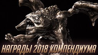 КОМПЕНДИУМ 2018 СКОРО! VALVE АНОНСИРОВАЛИ НАГРАДЫ BATTLE PASS