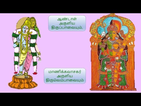 திருப்பாவை திருவெம்பாவை 12