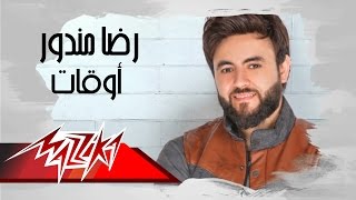 كلمات اغنية اوقات رضا مندور