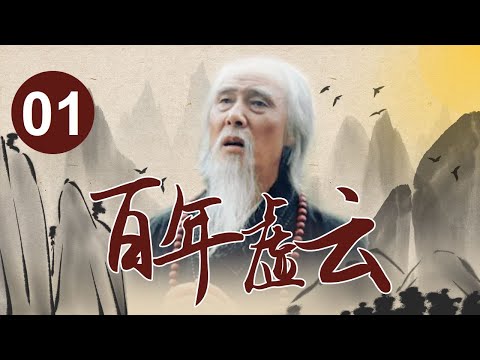 百年虚云（电视剧纪录片）