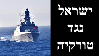 ישראל נגד טורקיה | תרחיש מלחמה (לאומנות - ישראל, המזרח התיכון והעולם) - התמונה מוצגת ישירות מתוך אתר האינטרנט יוטיוב. זכויות היוצרים בתמונה שייכות ליוצרה. קישור קרדיט למקור התוכן נמצא בתוך דף הסרטון ישראל נגד טורקיה | תרחיש מלחמה (לאומנות - ישראל, המזרח התיכון והעולם) - התמונה מוצגת ישירות מתוך אתר האינטרנט יוטיוב. זכויות היוצרים בתמונה שייכות ליוצרה. קישור קרדיט למקור התוכן נמצא בתוך דף הסרטון