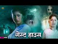 गेस्ट हाउस Guest House Horror Hindi Movie Horror Movie Hindi Love Story Rashika Ba