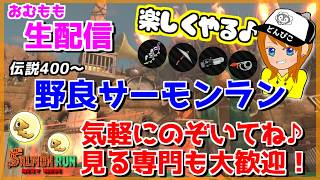 ちょっと弱そうなどんぴこやるぞ♪野良サーモンラン配信！【スプラトゥーン3/サーモンラン】