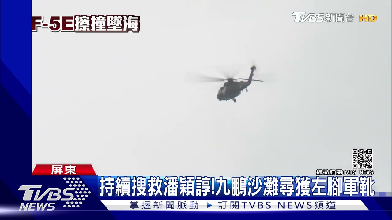 山海岸大搜索!南北18公里 尋找潘穎諄飛官