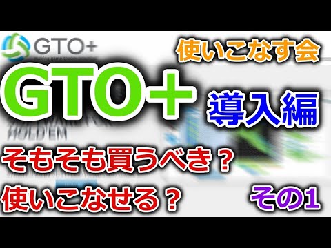 GTO+を使いこなす：Vol.1 GTO+を導入すべきか？【GTO+】