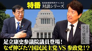 特番『足立康史参議院議員登場！なぜ伸びた？国民民主党VS参政党！？』ゲスト：参議院議員　足立康史氏
