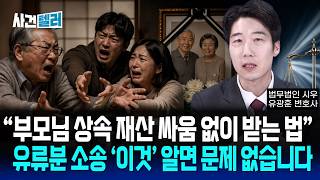 부모님 재산 상속은 반드시 싸움 납니다... 유류분 소송에서 이기는 필승 전략법 (유광훈 변호사) / 사건텔러