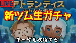 【ツムツムライブ＃111】久しぶりの新ツム生ガチャ！アトランティスをゲットせよ！【雑談】