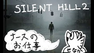【SILENT HILL 2 remake】#5