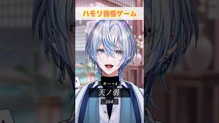 【ハモリ我慢】超有名曲の「天ノ弱」でハモリ我慢お願いします？！【 白噛ましゅー 】 #shorts