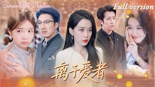 Full🌟商琪×王錦穎💕妻女遇險丈夫卻先護住風情女鄰居💔當教授丈夫精神出軌，全職主婦安真徹底覺醒《離於愛者》 #短劇 #女頻 #婚姻 #渣男 #出軌 #家庭 #虐戀