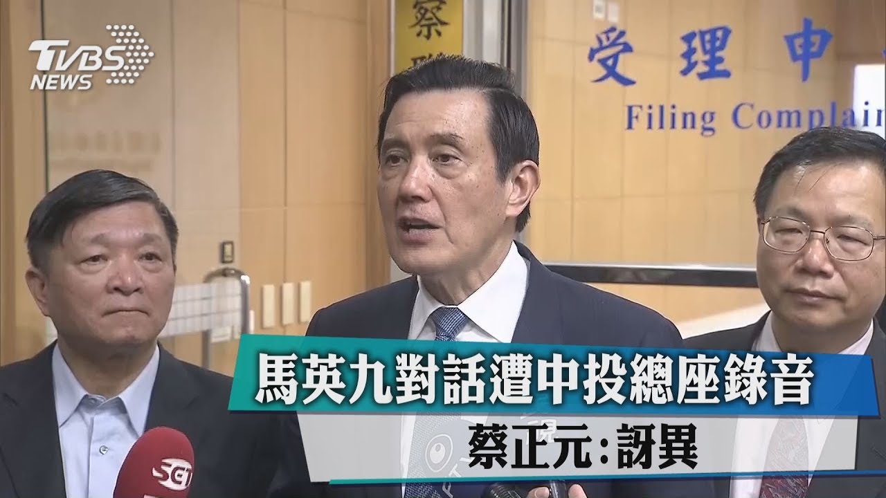 馬英九對話遭中投總座錄音 蔡正元:訝異