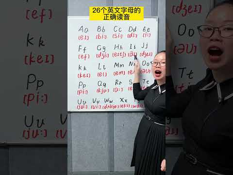 26个英文字母的正确读音～#零基础英语 #流利说英语 #英语 #26个字母#英語學習 #英語教學 #英語入門 #零基礎英語 #英語老師 #自然拼讀 #英语发音#shorts