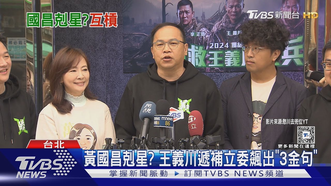 黃國昌剋星?王義川遞補立委 飆出「3金句」