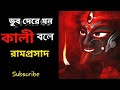 রামপ্রসাদ ডুব দেরে মন কালী বলে Dub Dere Mon Devoti