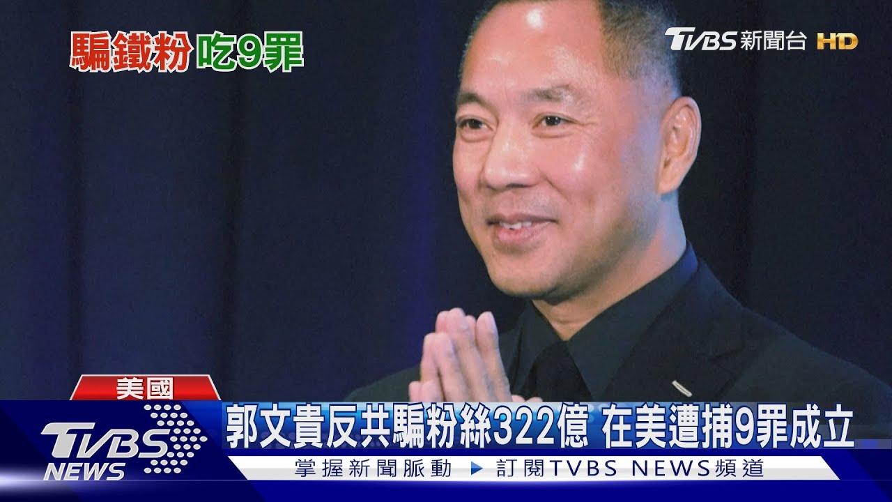 靠反共詐騙粉絲322億 中國富商郭文貴9項罪名成立