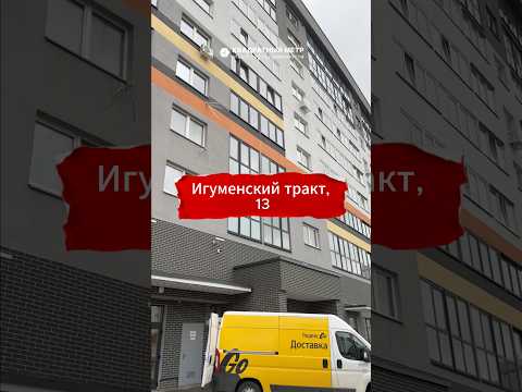 Купить 2-комнатную квартиру, г. Минск, тракт Игуменский, 13