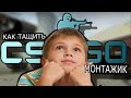 КАК ТАЩИТЬ В CS GO #1 