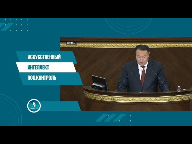 Понятие ИИ определили законодательно в Казахстане