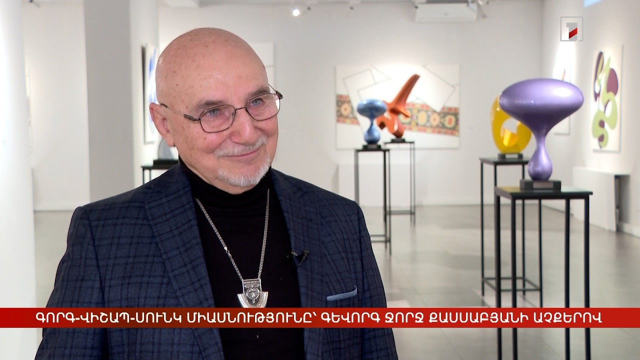 Գորգ-Վիշապ-Սունկ եռամիասնությունը՝ Գևորգ Ջորջ Քասսաբյանի աչքերով