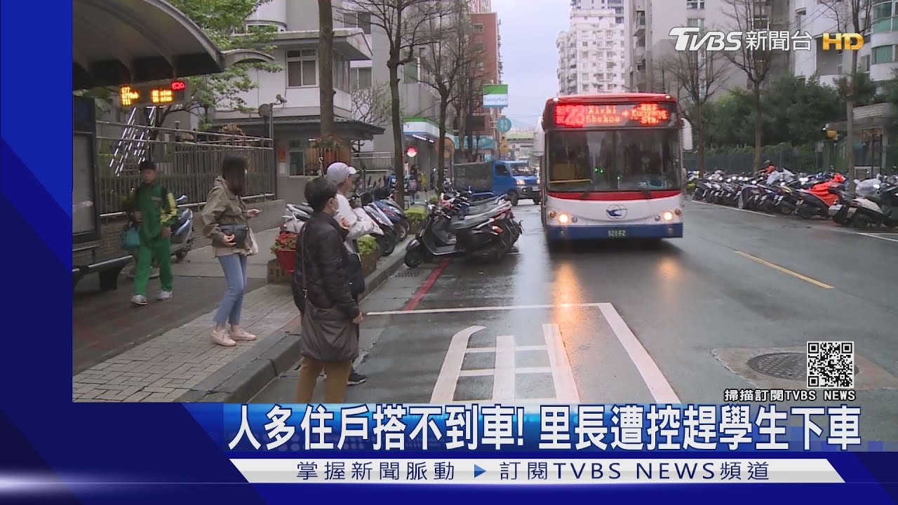 人多住戶搭不到車! 里長遭控趕學生下車
